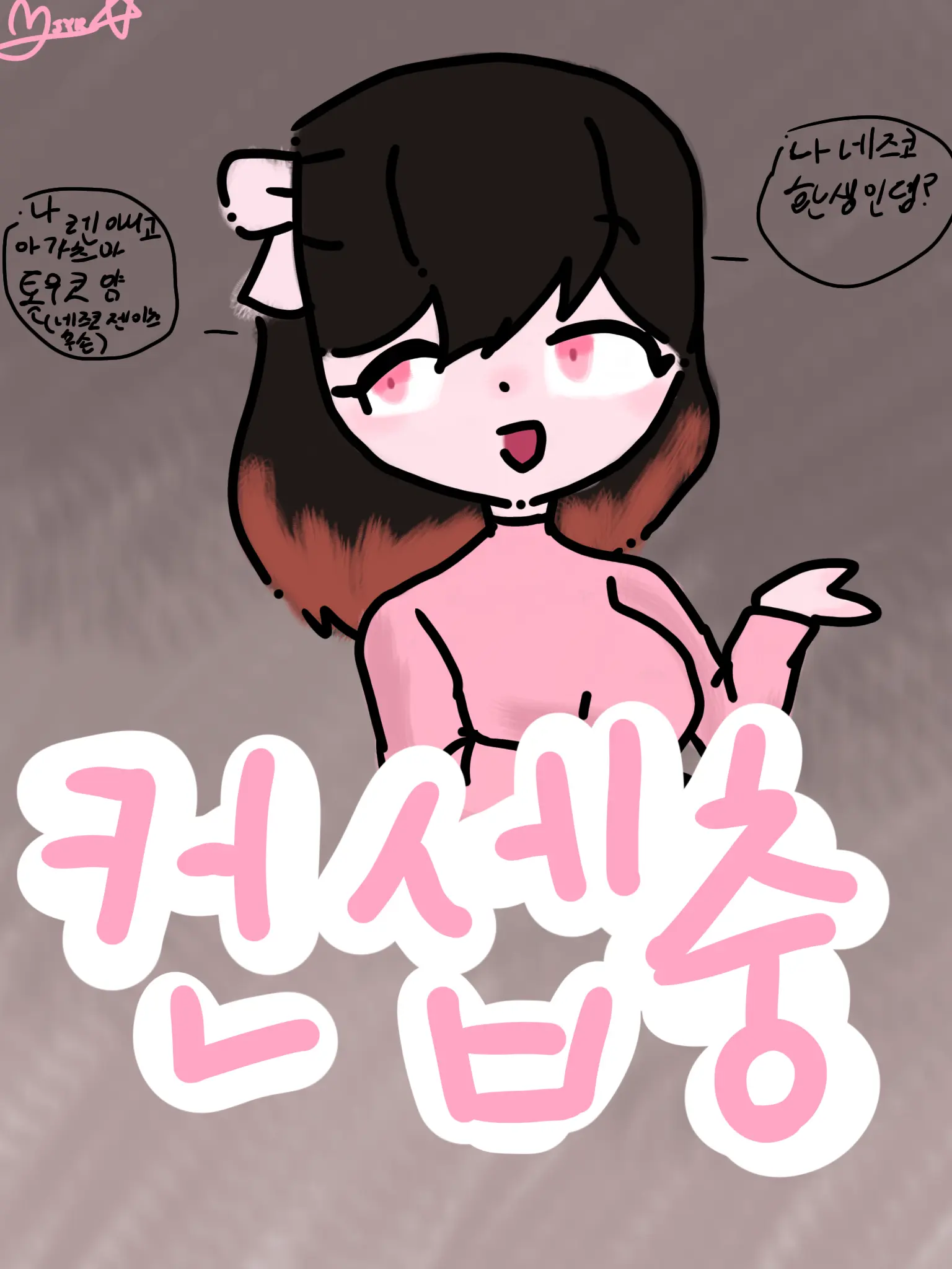 Luke_lily의 끔쥐-컨셉충