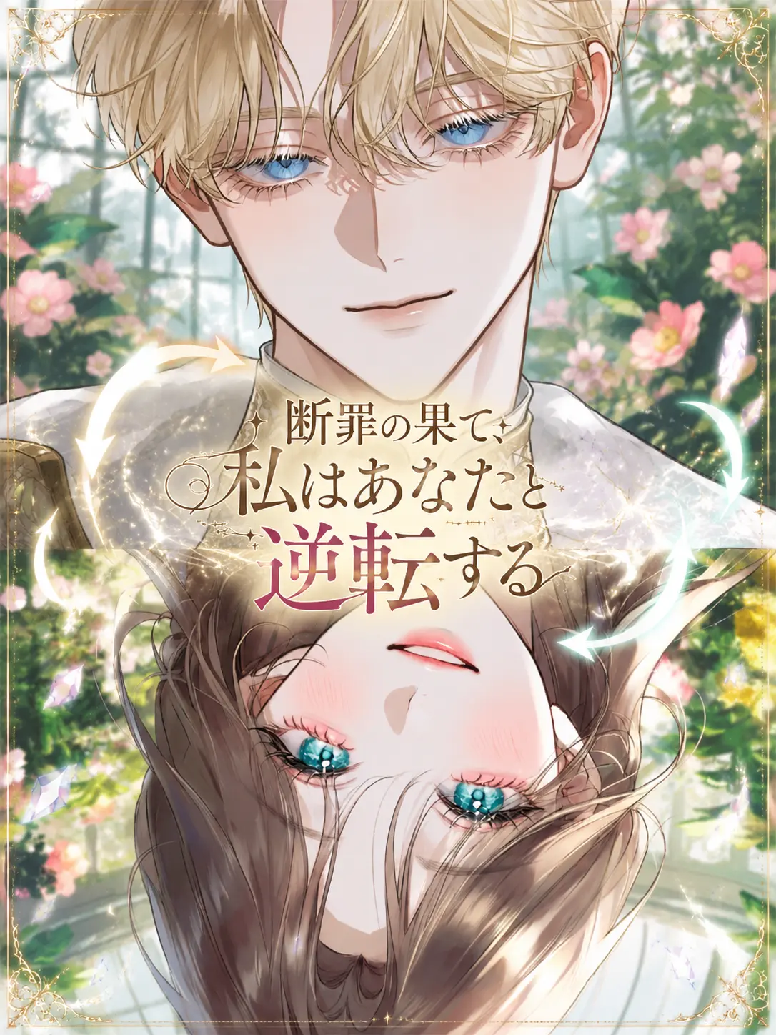 oimotart의 断罪の果て、私はあなたと逆転する