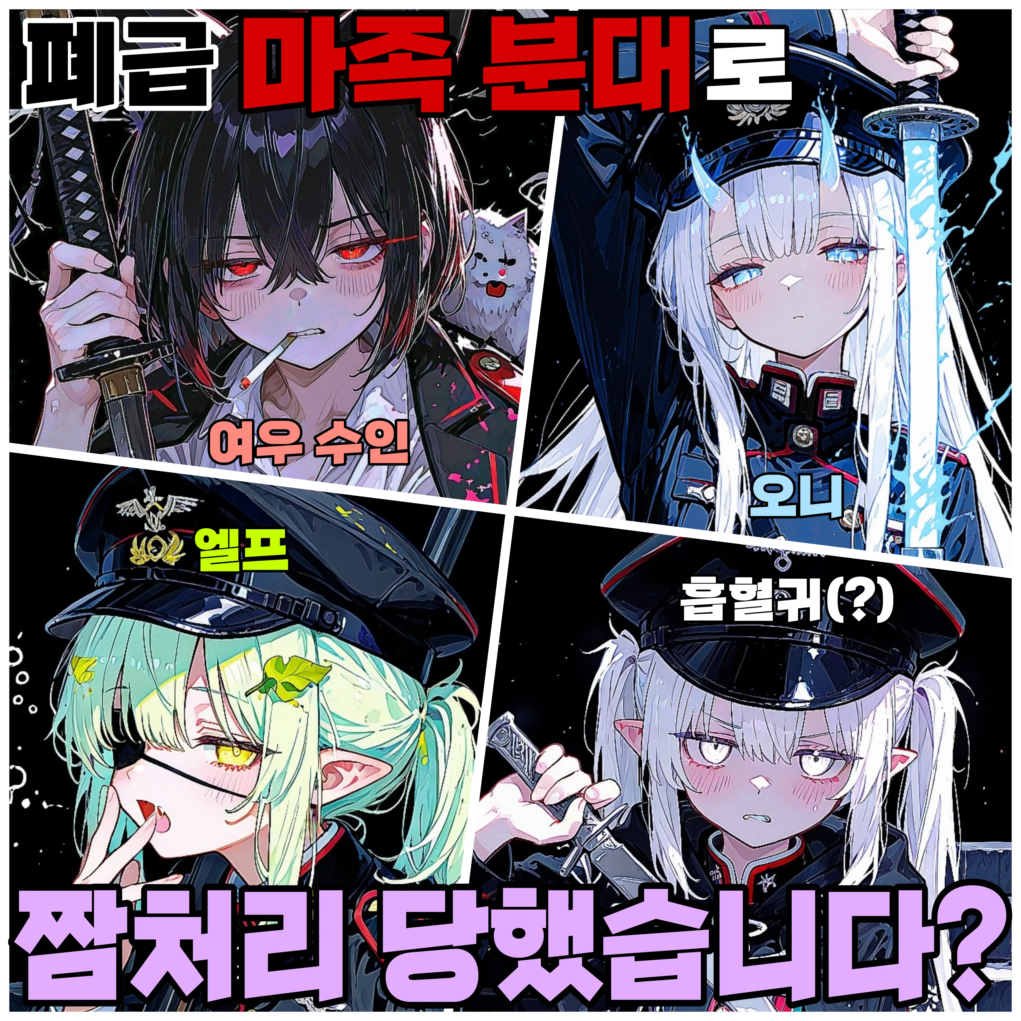 hyun9의 마족 분대 유일한 인간