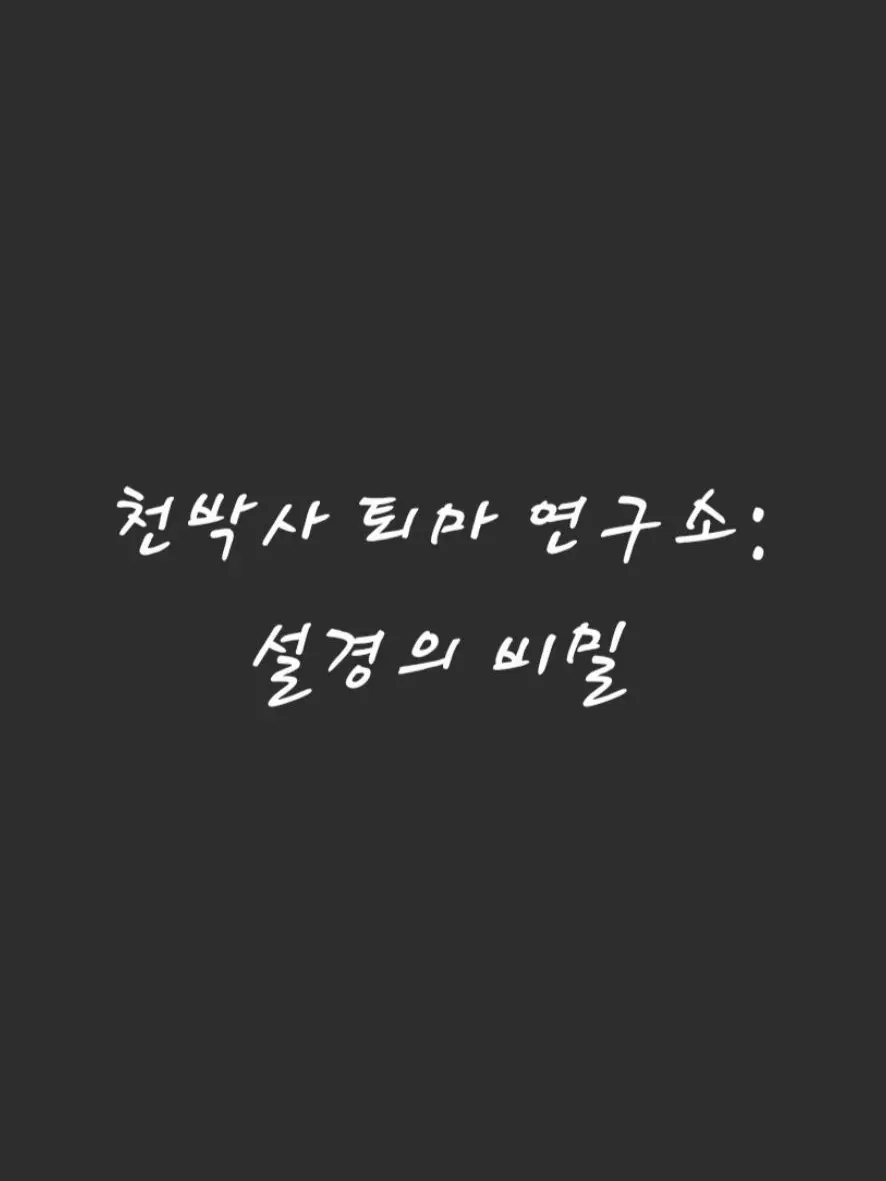 ghcor1234의 천박사 퇴마사 연구소: 설경의 비밀
