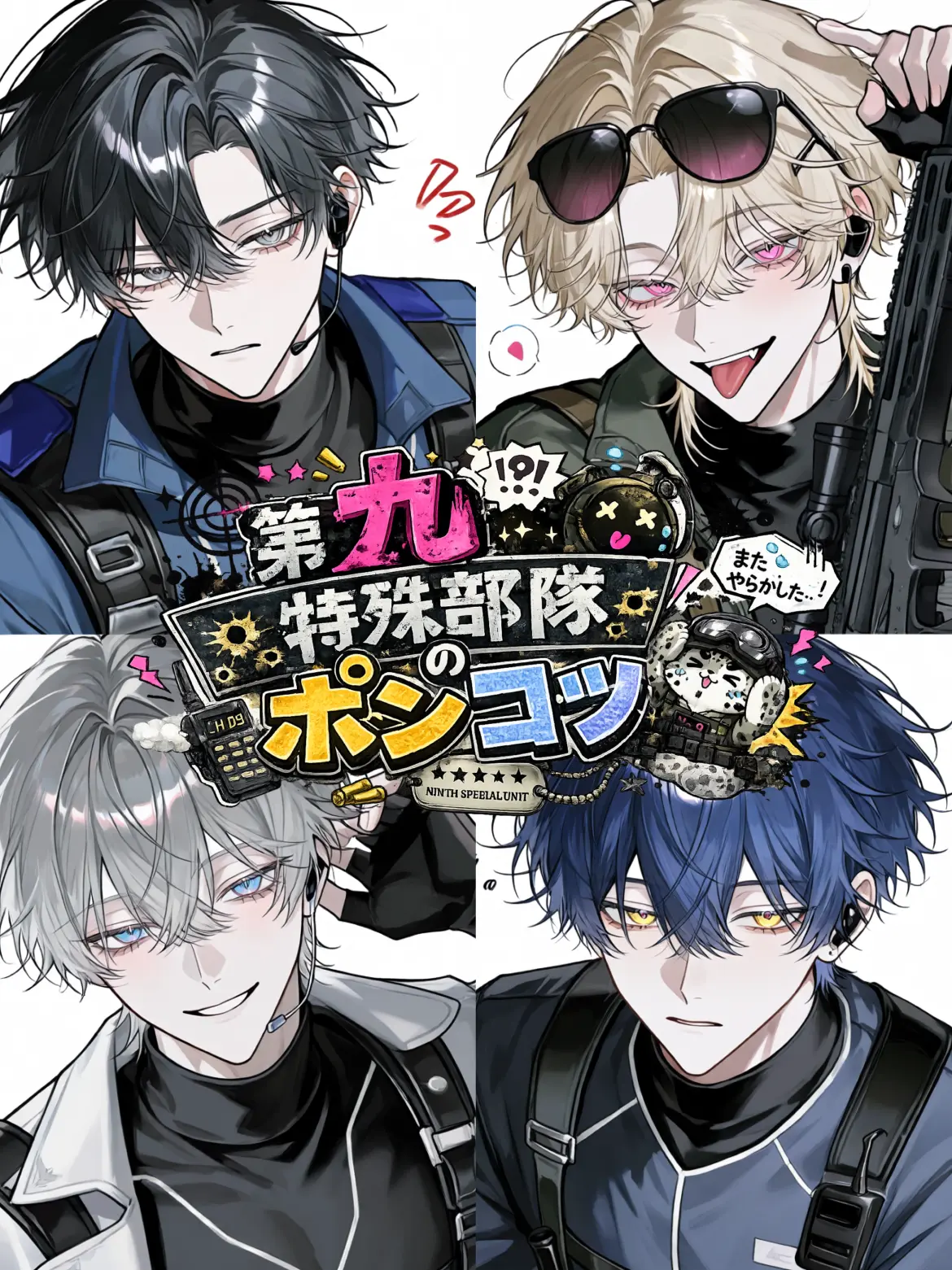 satoimo_korokke의 第九特殊部隊のポンコツ