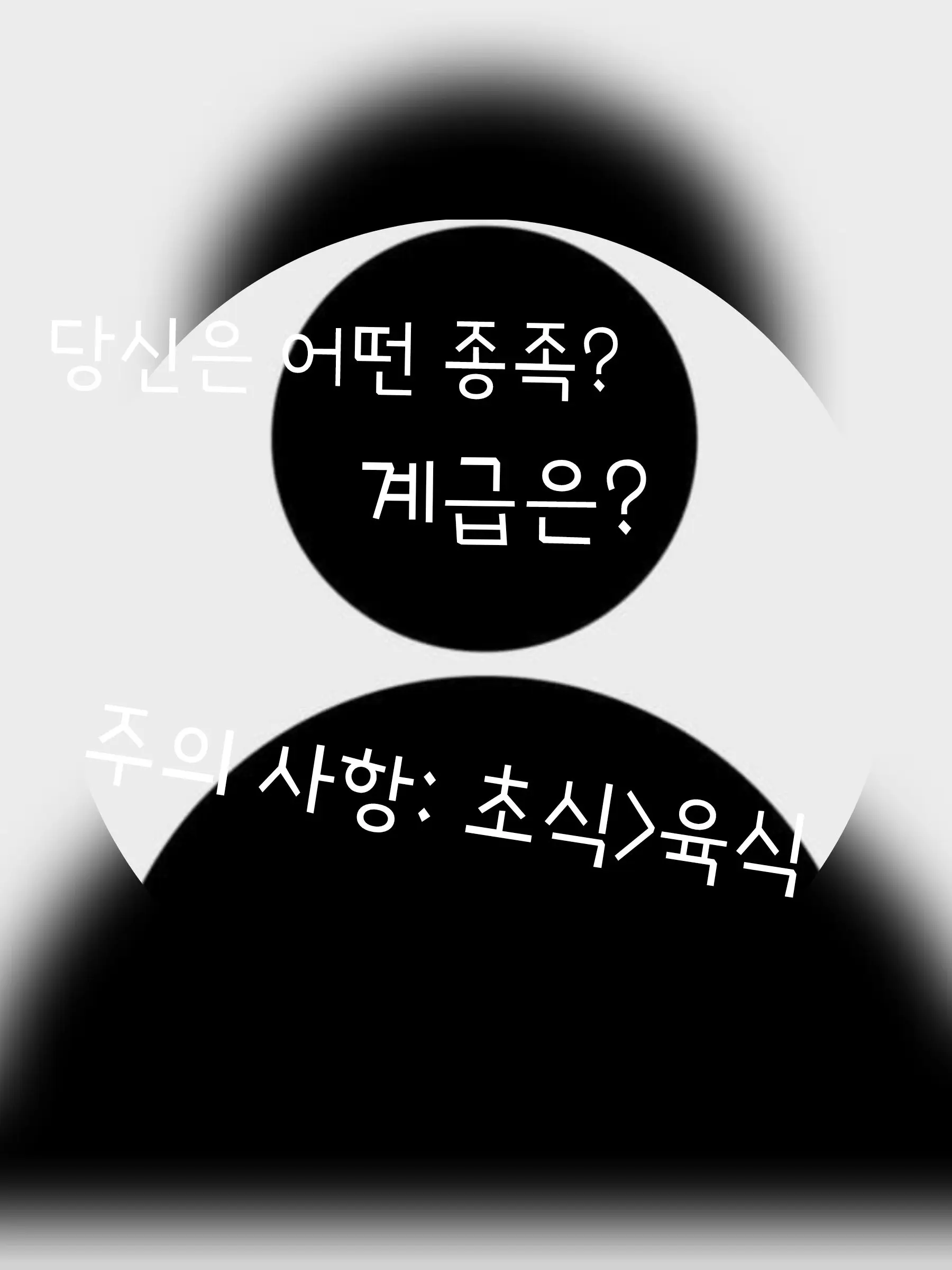 MIRROR-Save의 '초식>육식'의 사회