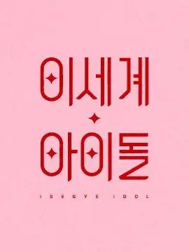 PP_DG의 이세계아이돌 매니저로 살아남기
