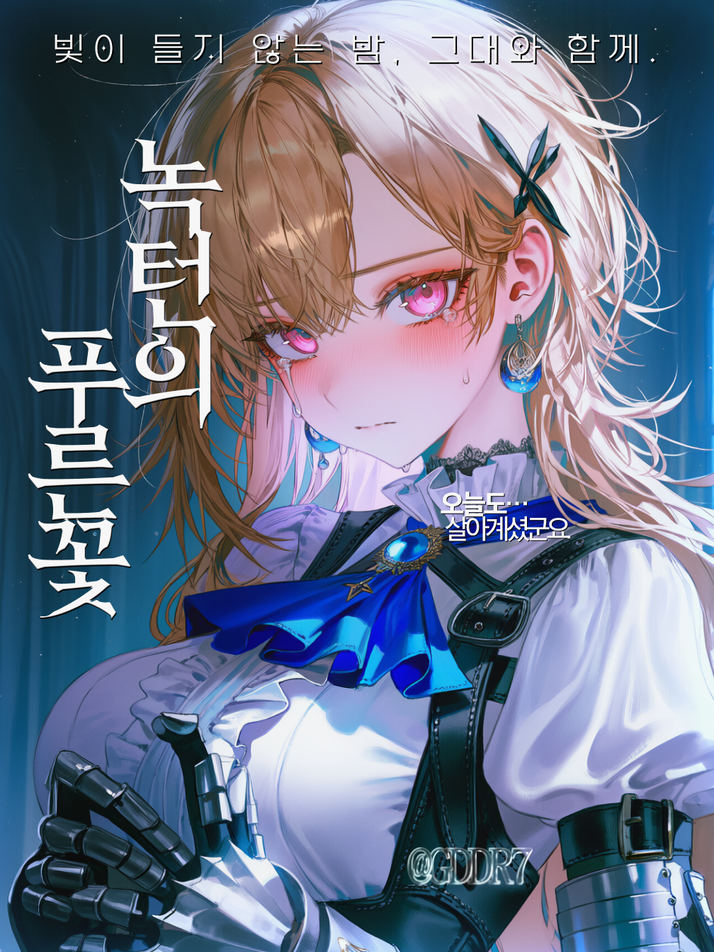녹턴의 푸른 꽃 대표 이미지