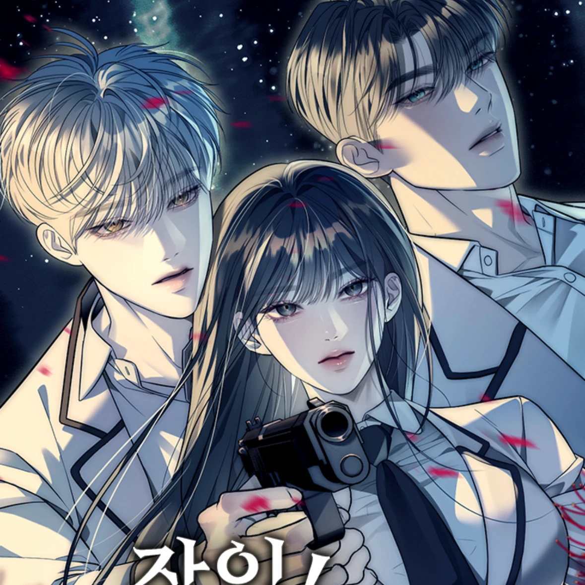 잠입! 재벌고
