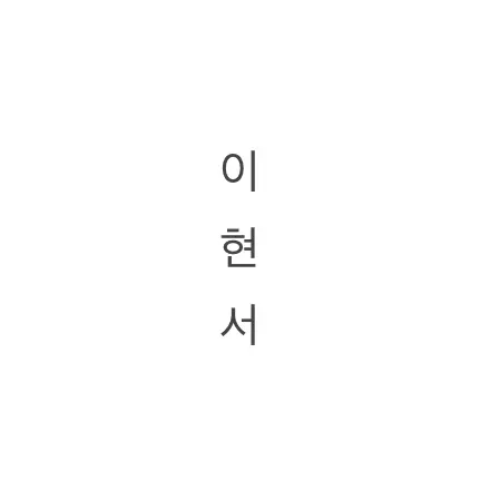 DampNurse3212의 이현서와 무인도에 같이 갇혔다..?!