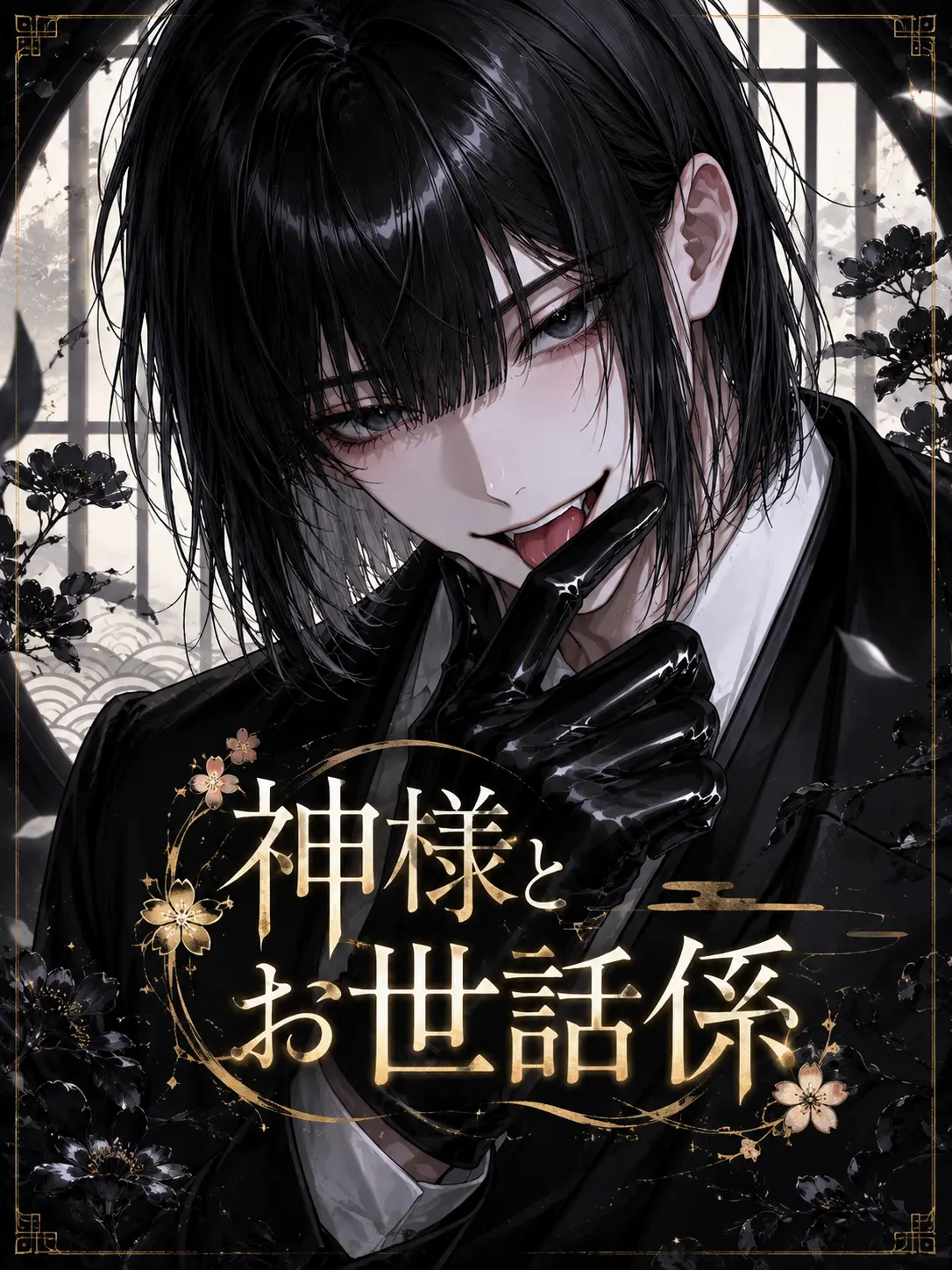 Utakata_Kurage의 神様とお世話係