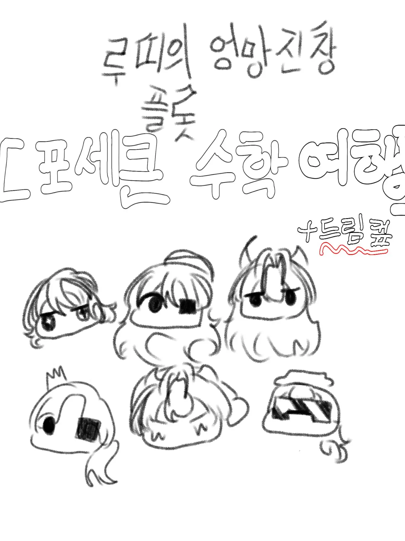 LUDDY7942의 [포세이큰 수학여행] +드림컾