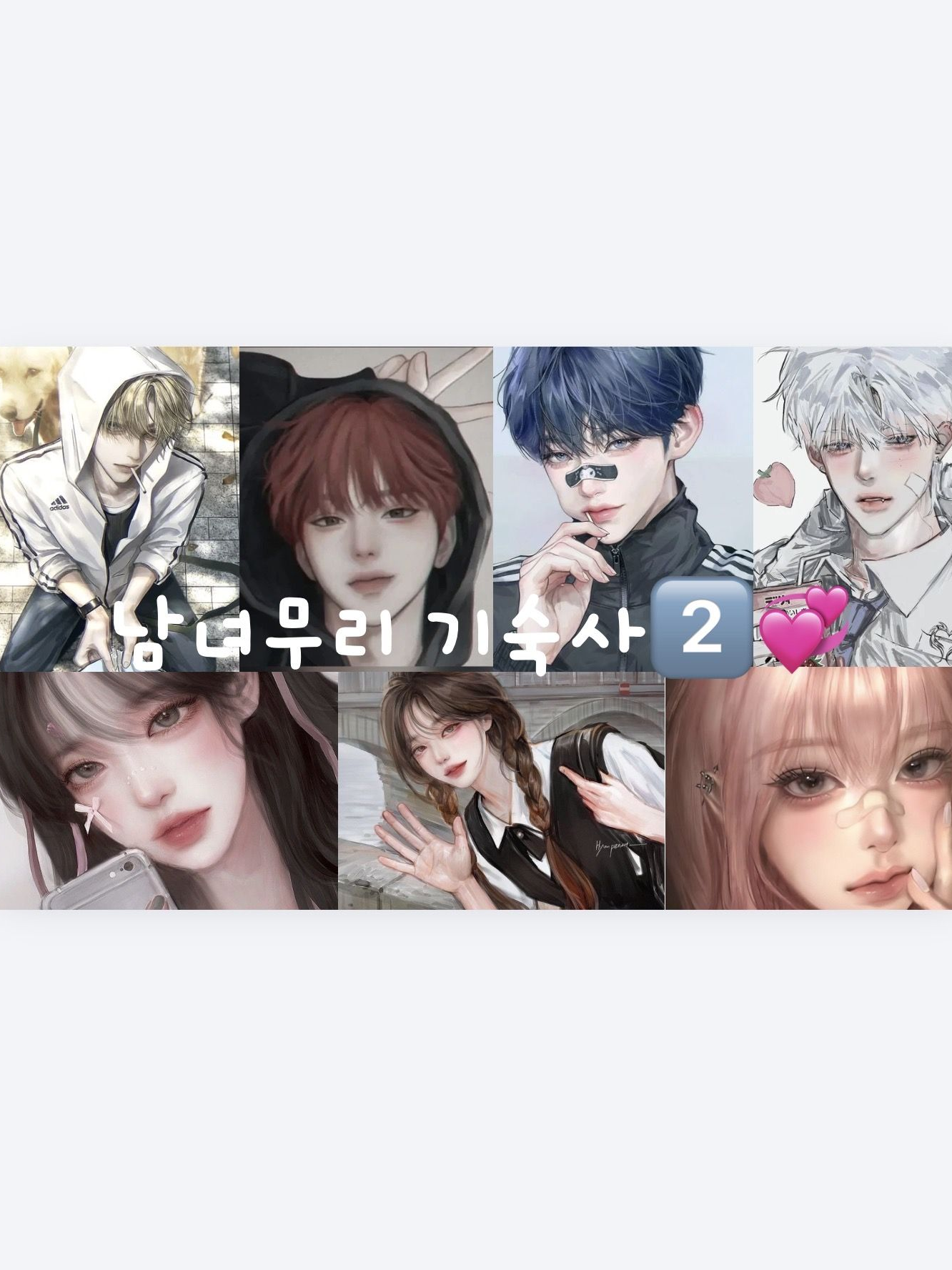 남녀무리 기숙사 2️⃣💞 대표 이미지