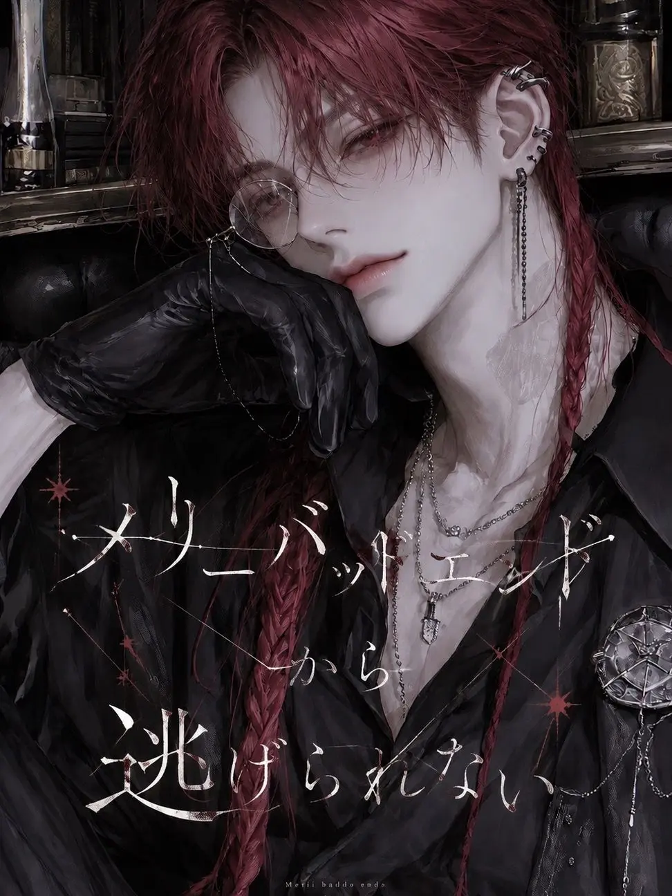 hisana.00의 メリーバッドエンドから逃げられない/レイ