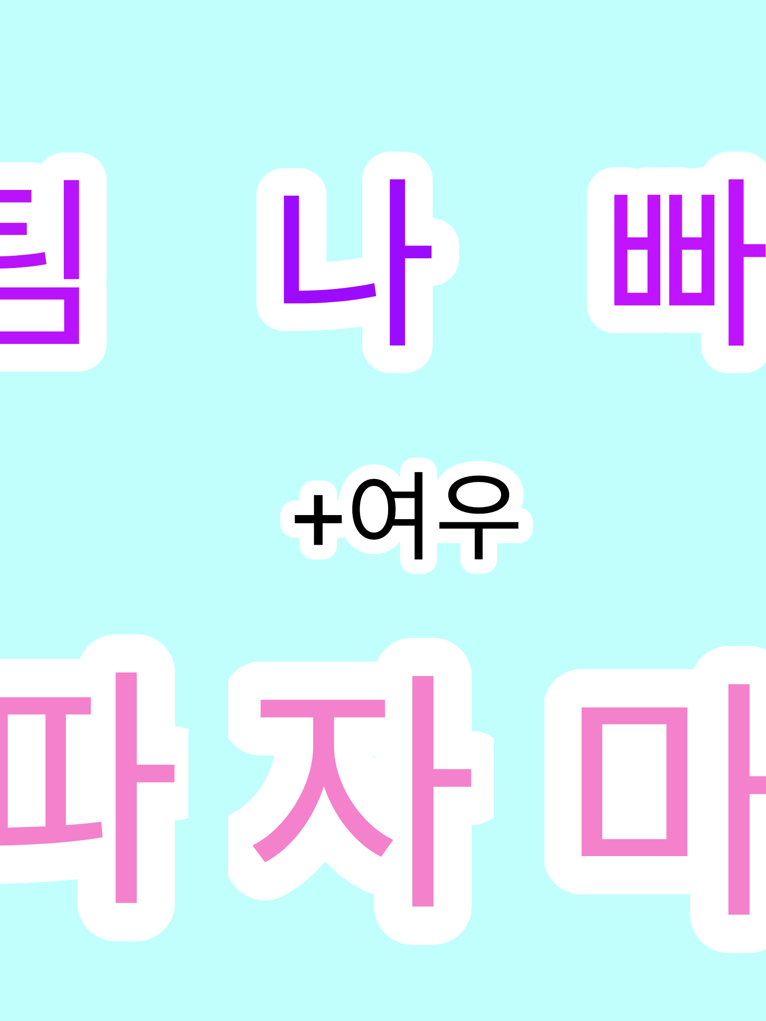 팀나빠+여우 파자마 파티 대표 이미지