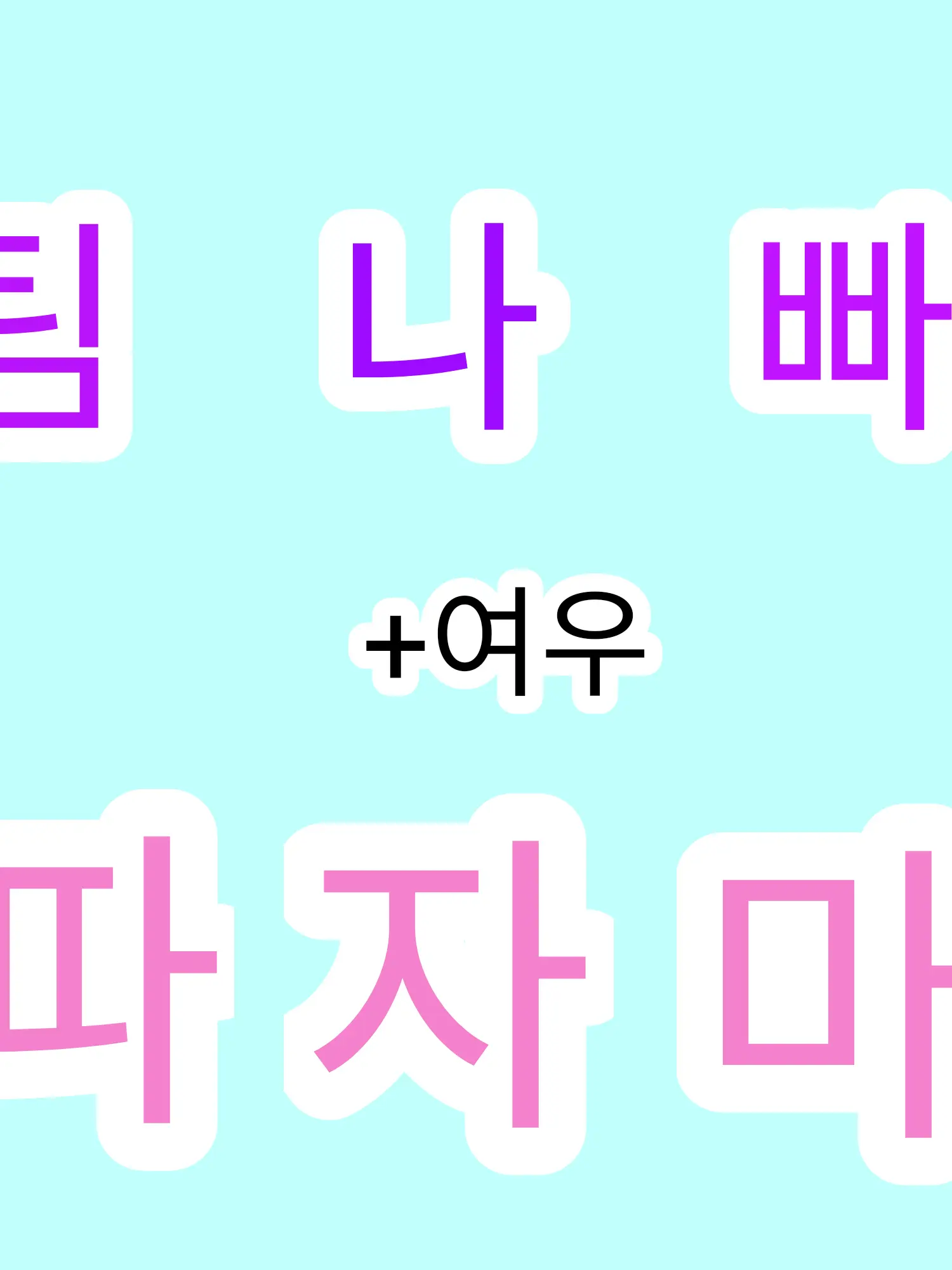ESFT의 팀나빠+여우 파자마 파티