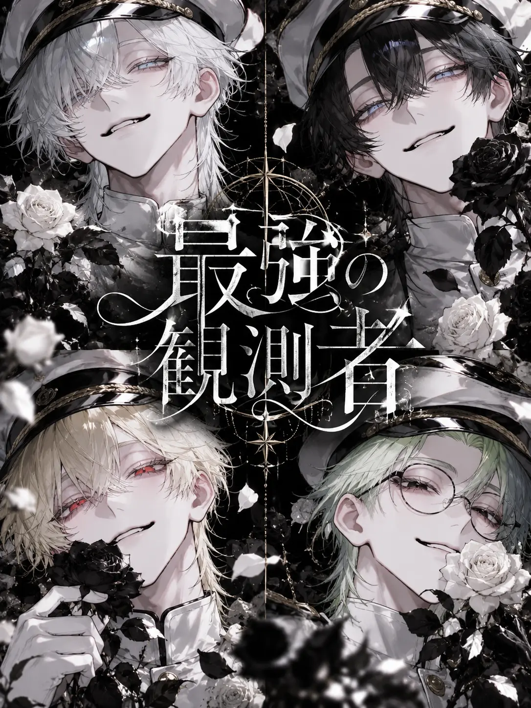 enu_N07의 最強の観測者