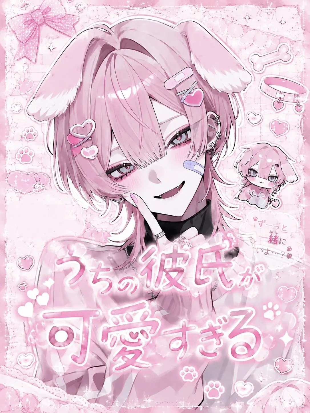 15O141의 うちの彼氏が可愛すぎる