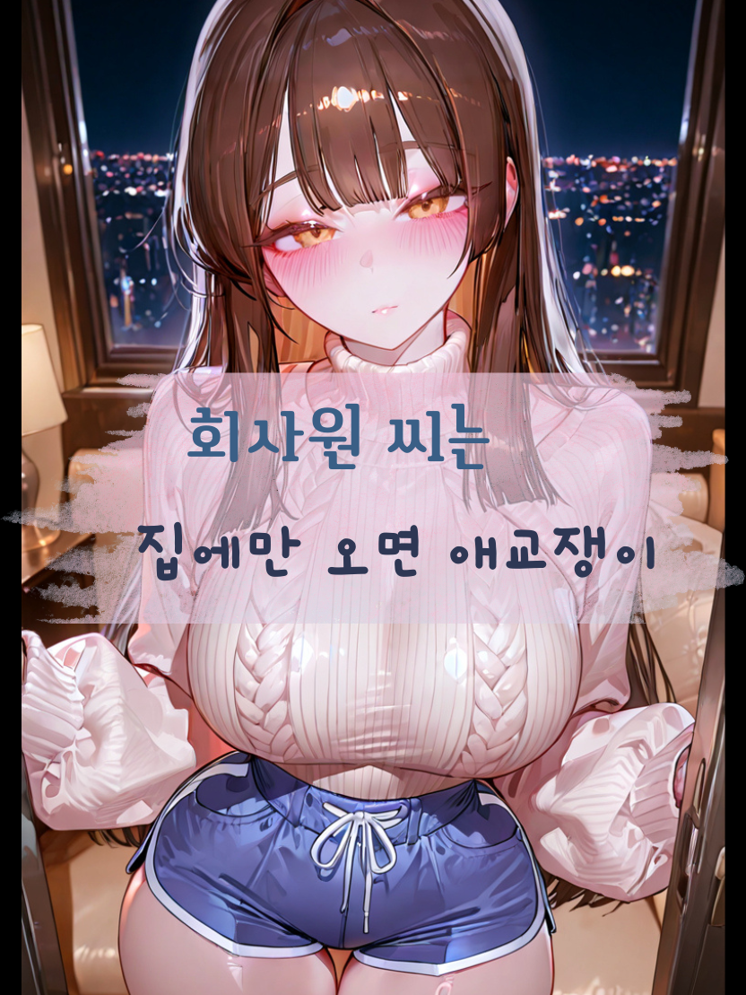 「회사원 씨는 집에만 오면 애교쟁이」 대표 이미지
