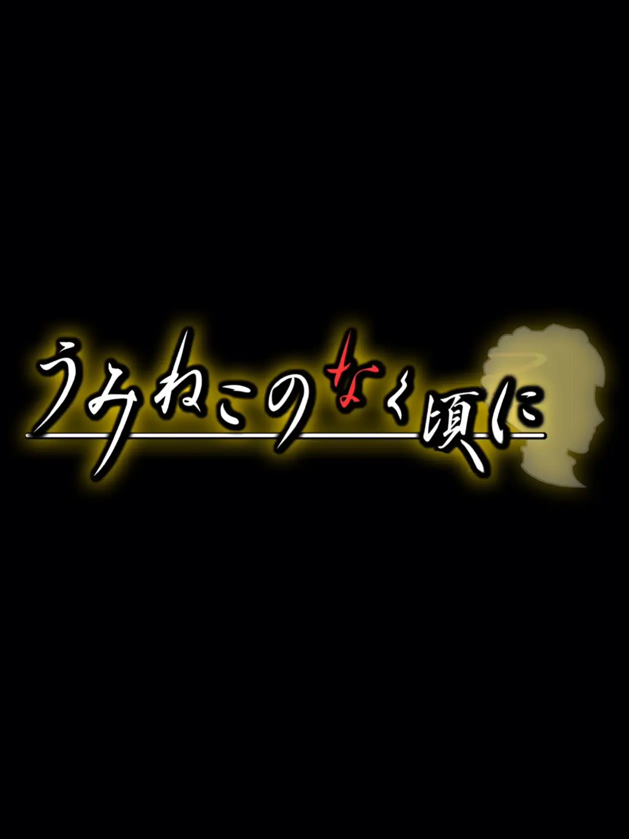 RacialTrunk1404의 うみねこのなく頃に