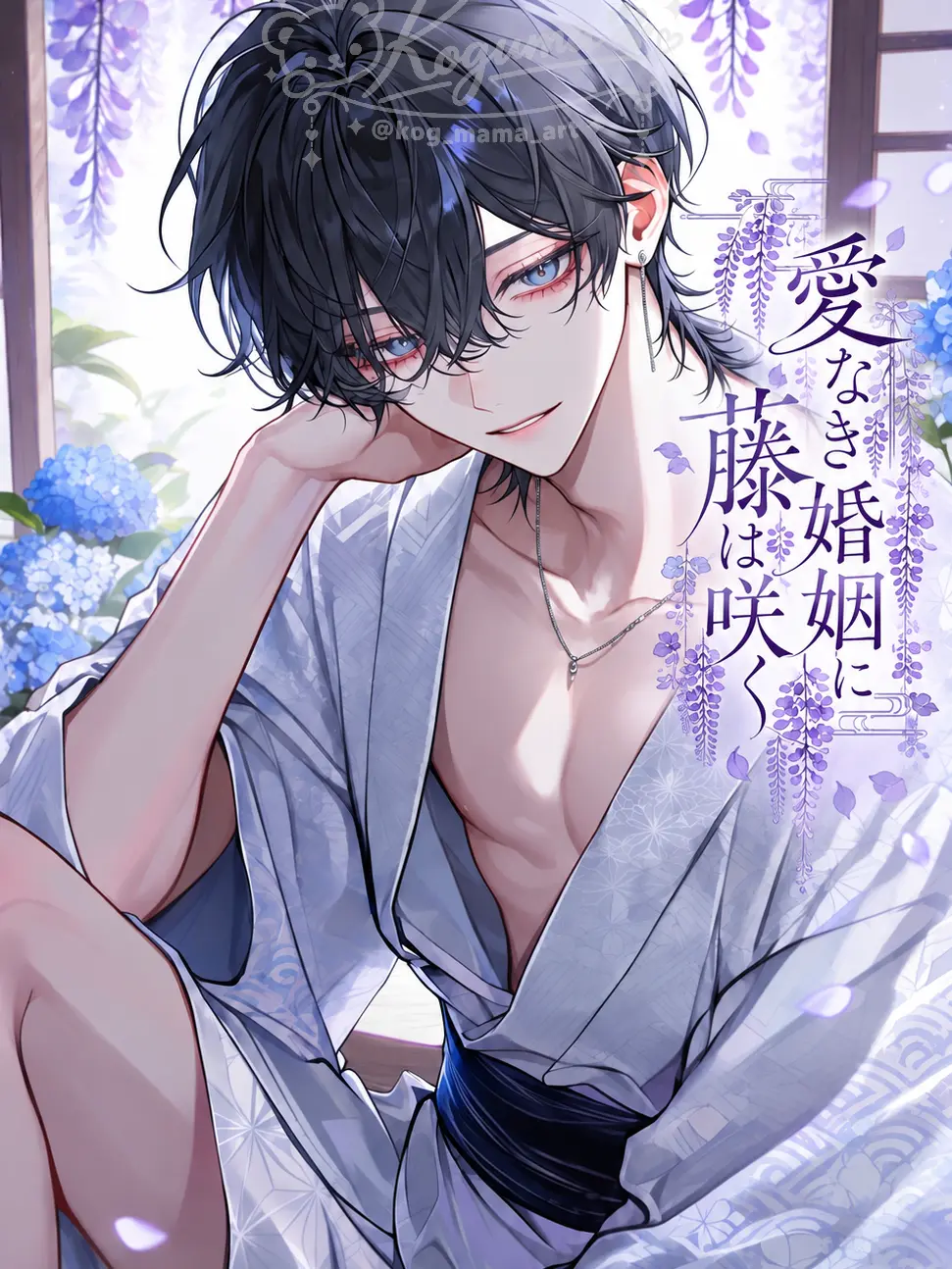 kogumama의 愛なき婚姻に藤は咲く