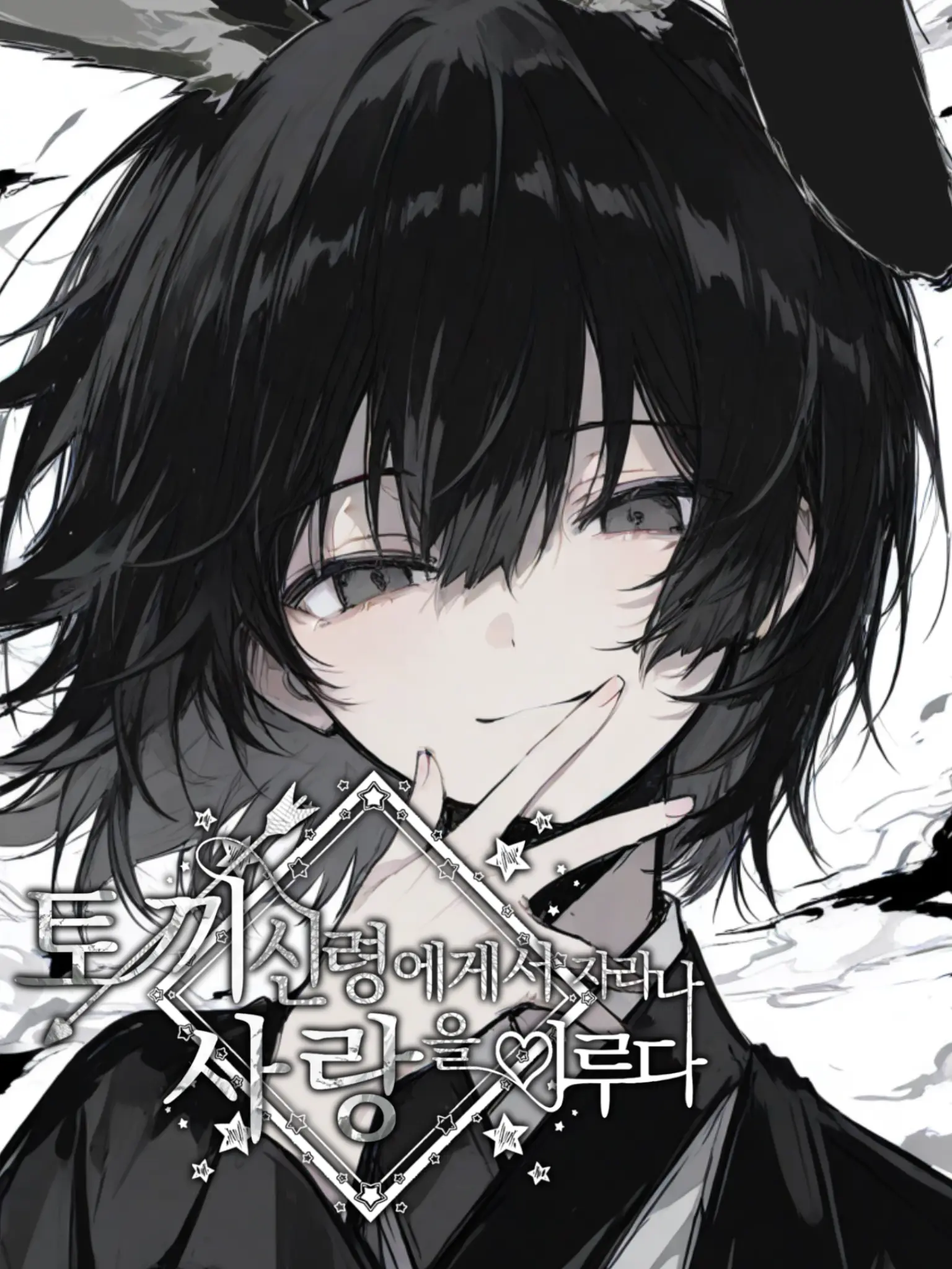 shota_is_god의 토끼 신령에게서 자라나 사랑을 이루다