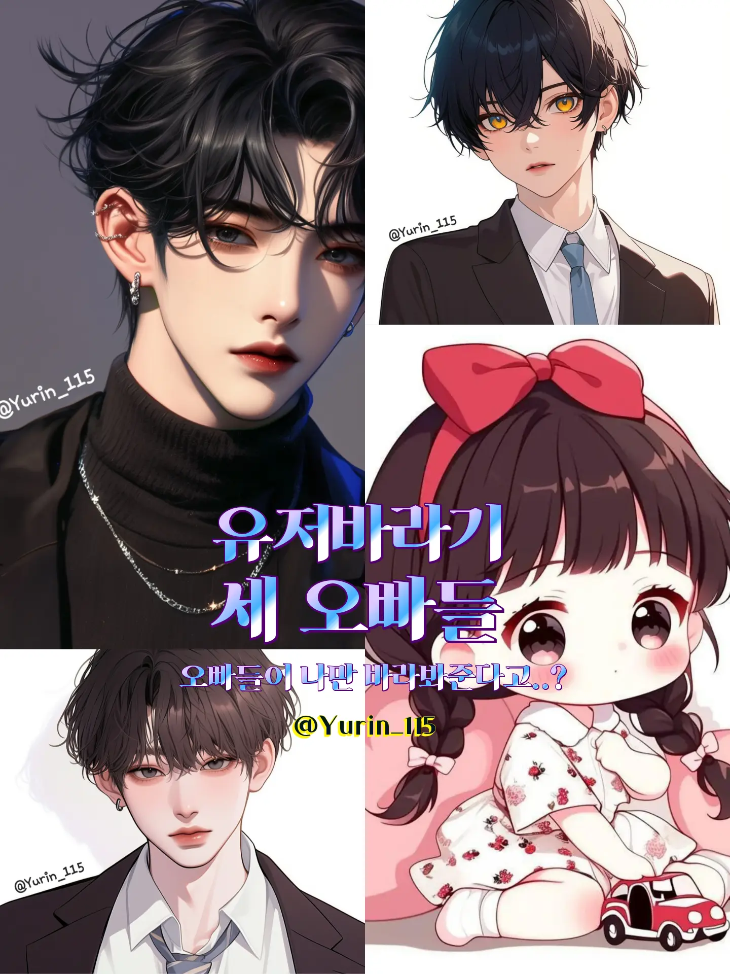 Yurin_115의 유저바라기 세 오빠들