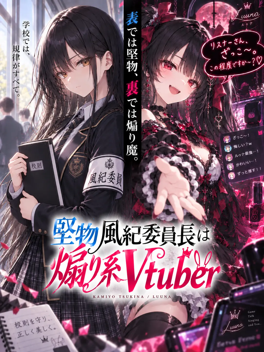 beansprouts의 堅物風紀委員長は煽り系Vtuber