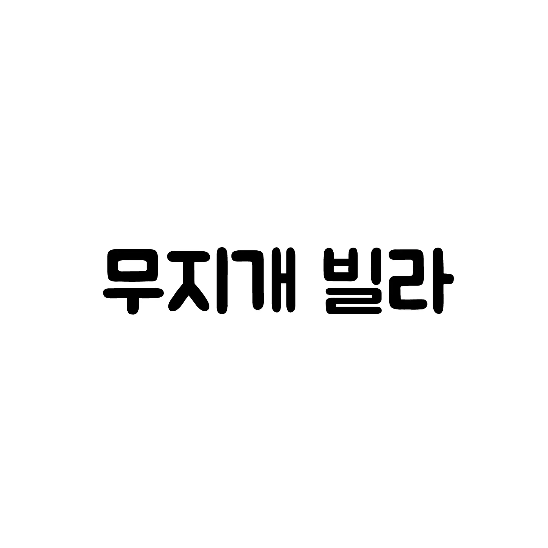 42_Tellmongdan의 🌈무지개 빌라🌈