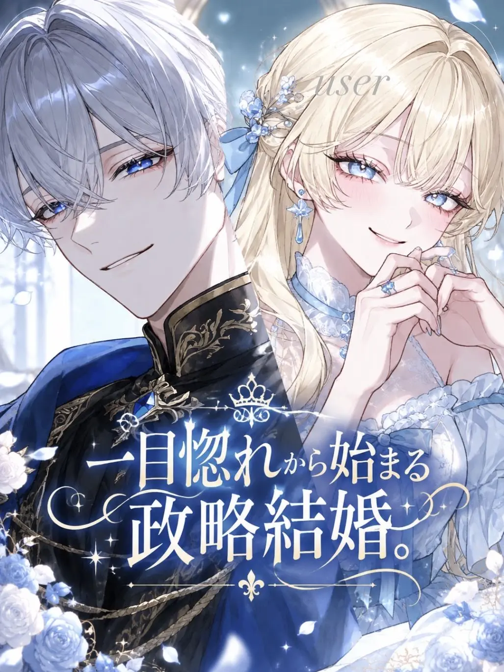 taruto_zeta의 一目惚れから始まる政略結婚。