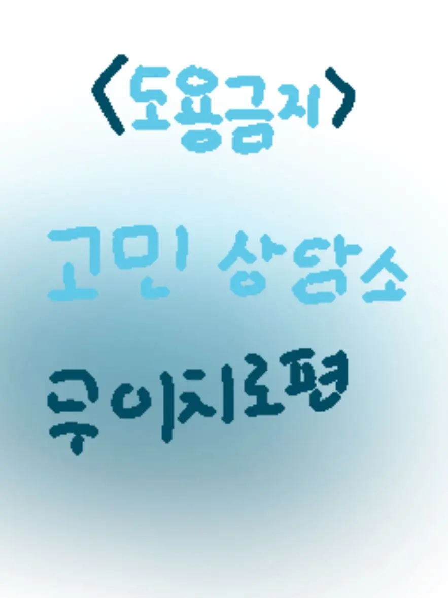 Qonan의 고민 털어 보셈!! 내가 할려 만듬!