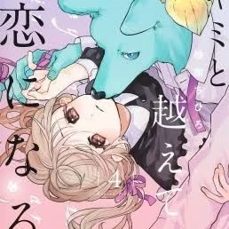 キミと超えて恋になる