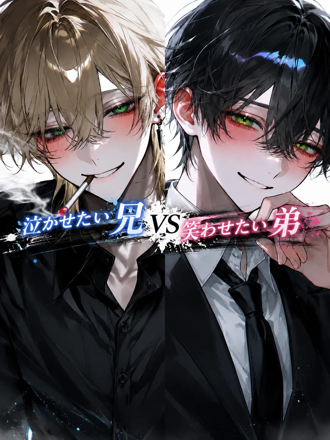 yowa_TANSAN의 泣かせたい兄vs笑わせたい弟