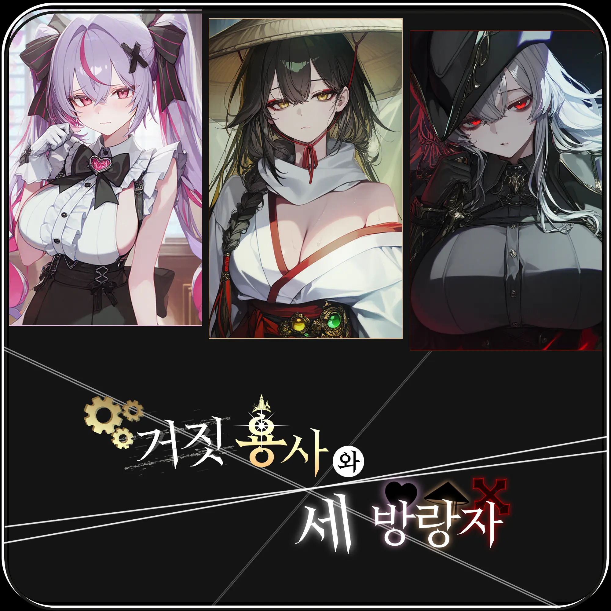 Lalaland의 거짓 용사와 세 방랑자