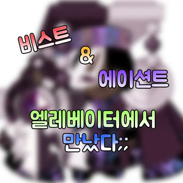 Mbti_515의 엘레베이터에서 만난 비스트&에이션트