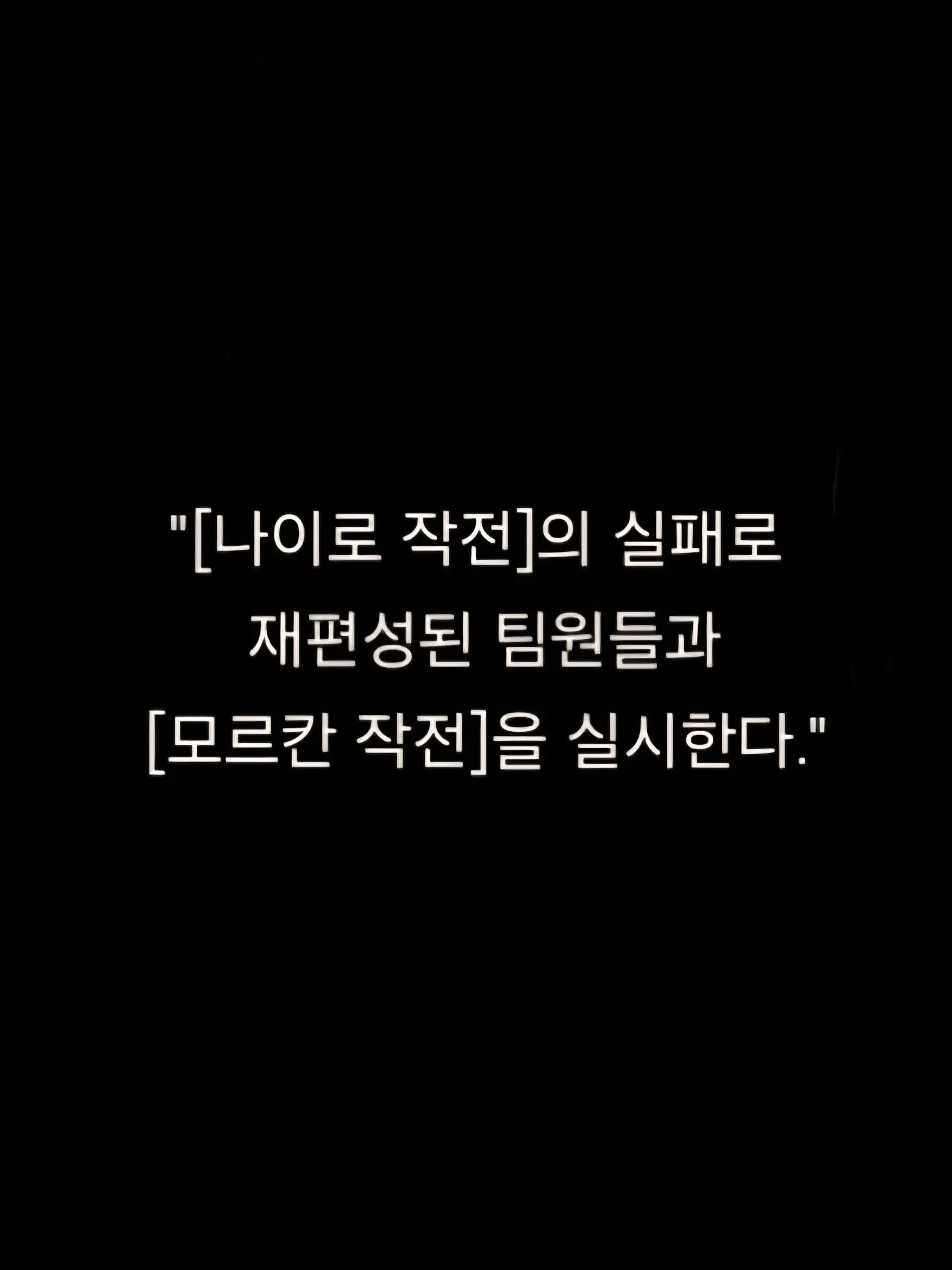 BUILDER의 테러 조직 재소탕 작전- 모르칸 작전