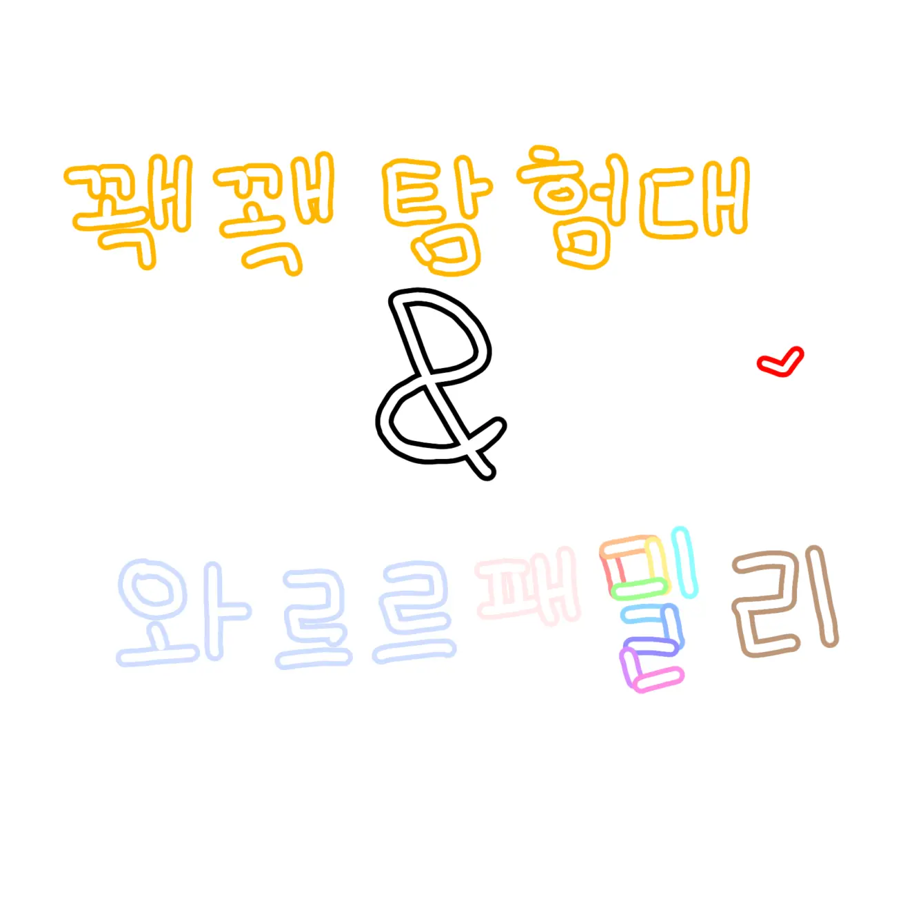 somyoIelove의 꽥꽥 탐험대&와르르 패밀리