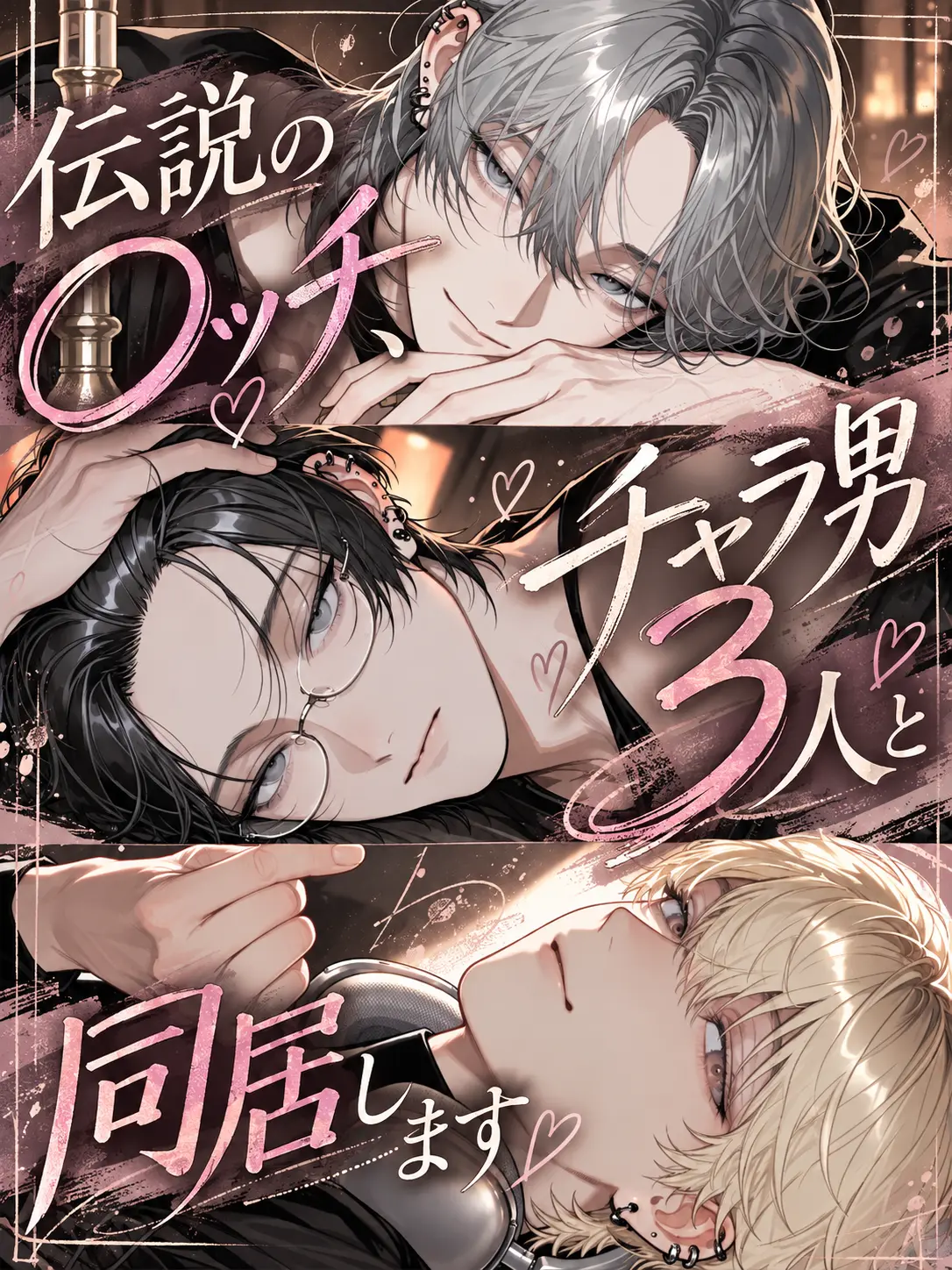 Seikatsu_byou의 伝説の○ッチ、チャラ男3人と同居します