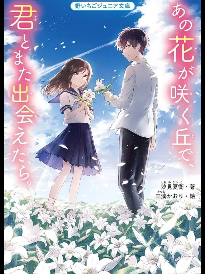 LightFrame7660의 あの花が咲く丘で、君とまた出会えたら