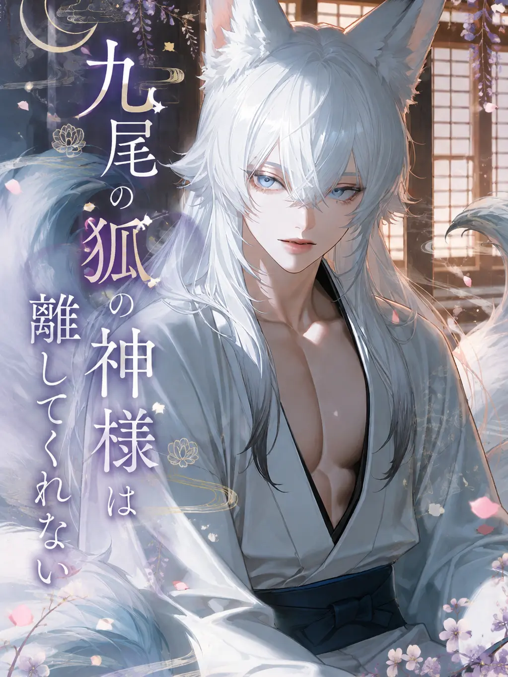 R8414의 九尾の狐の神様は離してくれない