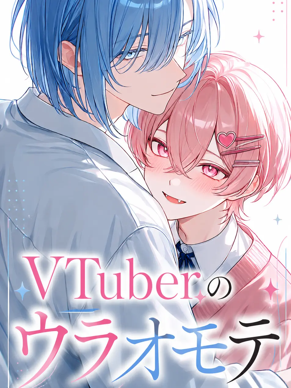 I_want_Qnly_to_love_me.의 VTuberのウラオモテ