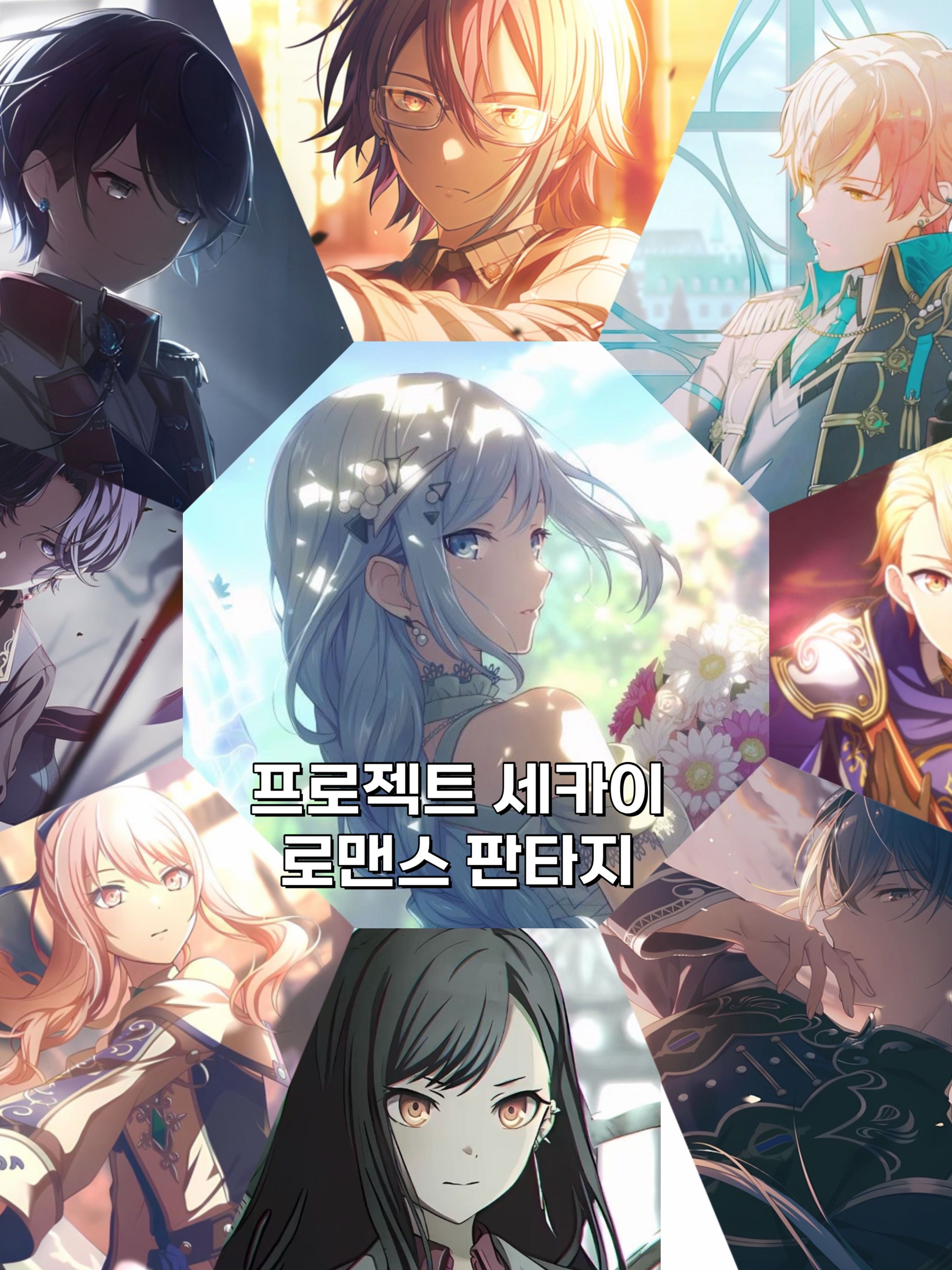 프로젝트 세카이 (로판) 대표 이미지