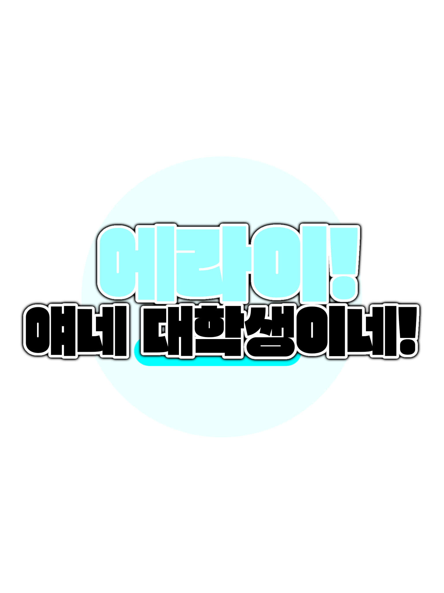 에라이! 얘네 대학생이네! 대표 이미지