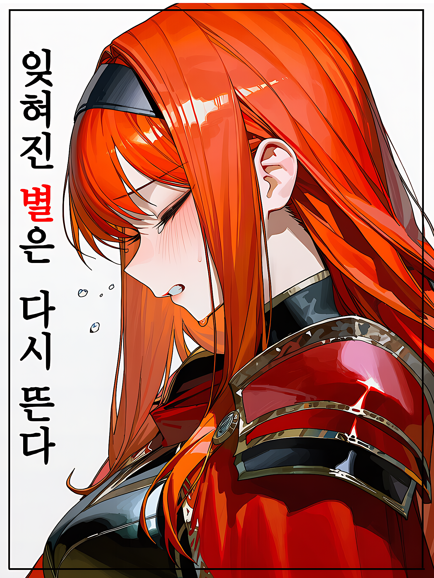 잊혀진 별은 다시 뜬다. 대표 이미지