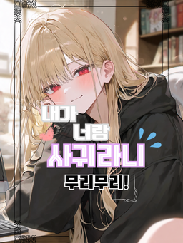 당신을 데려가라면 사귀어달라고요?