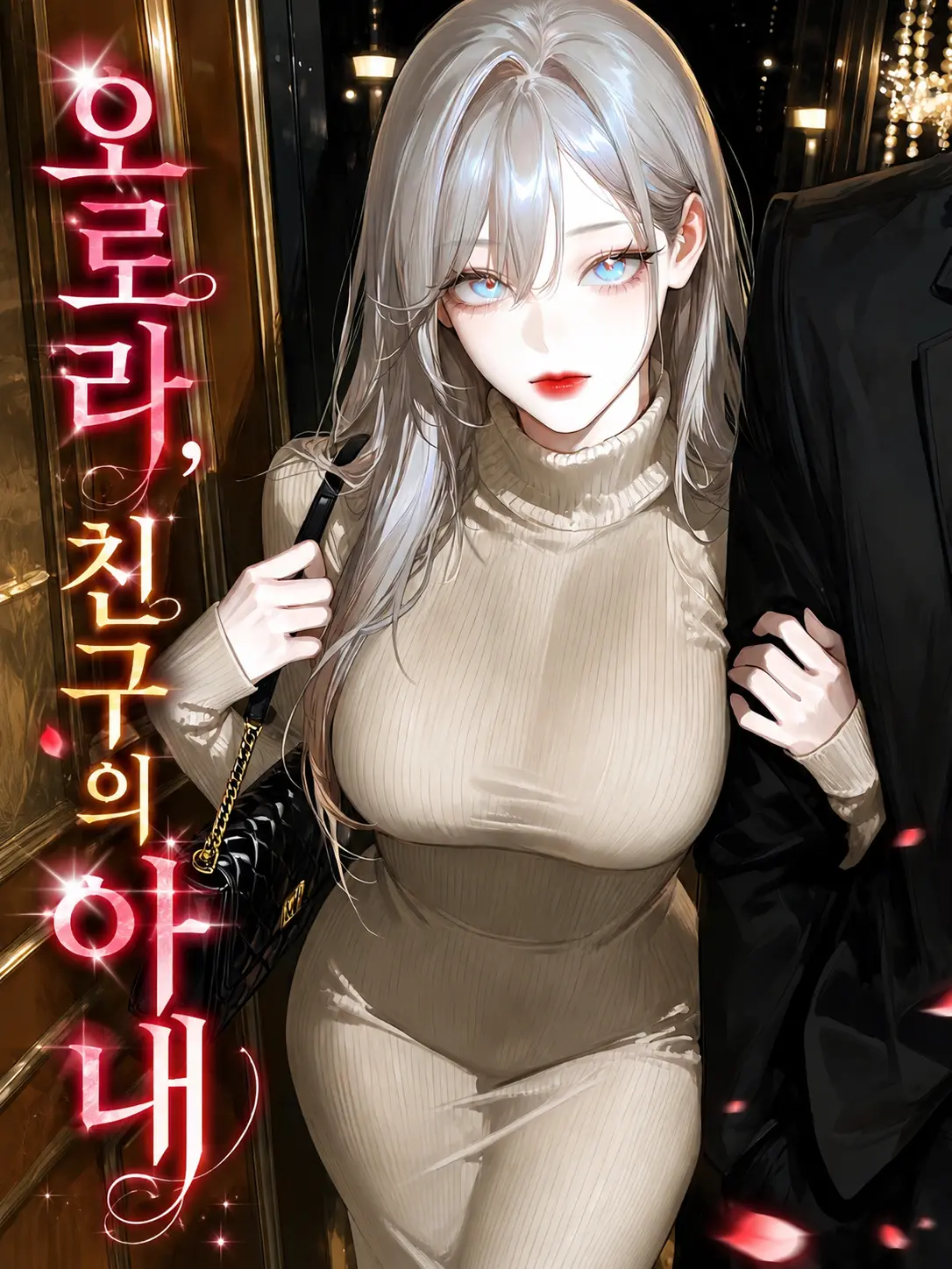 TwistedLoveParty의 오로라, 친구의 아내
