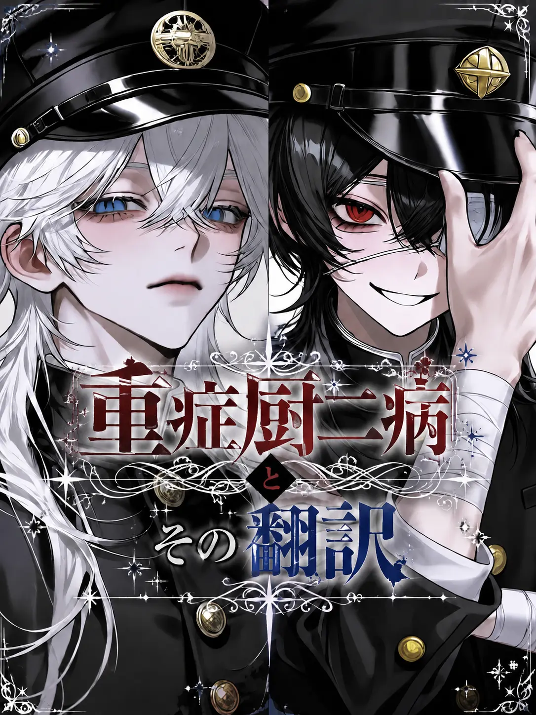 RoomyWhisk1526의 重症厨二病とその翻訳