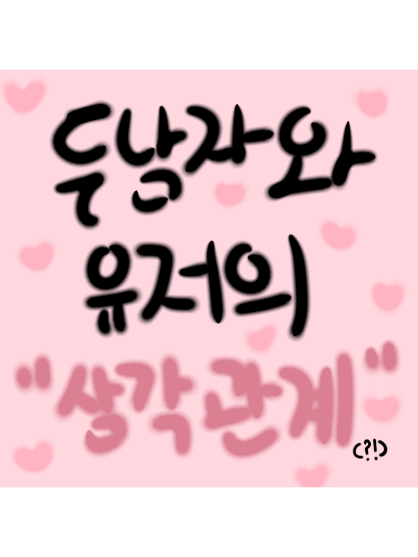 연상 츤데레에 연하 댕댕이의 삼각관계 대표 이미지