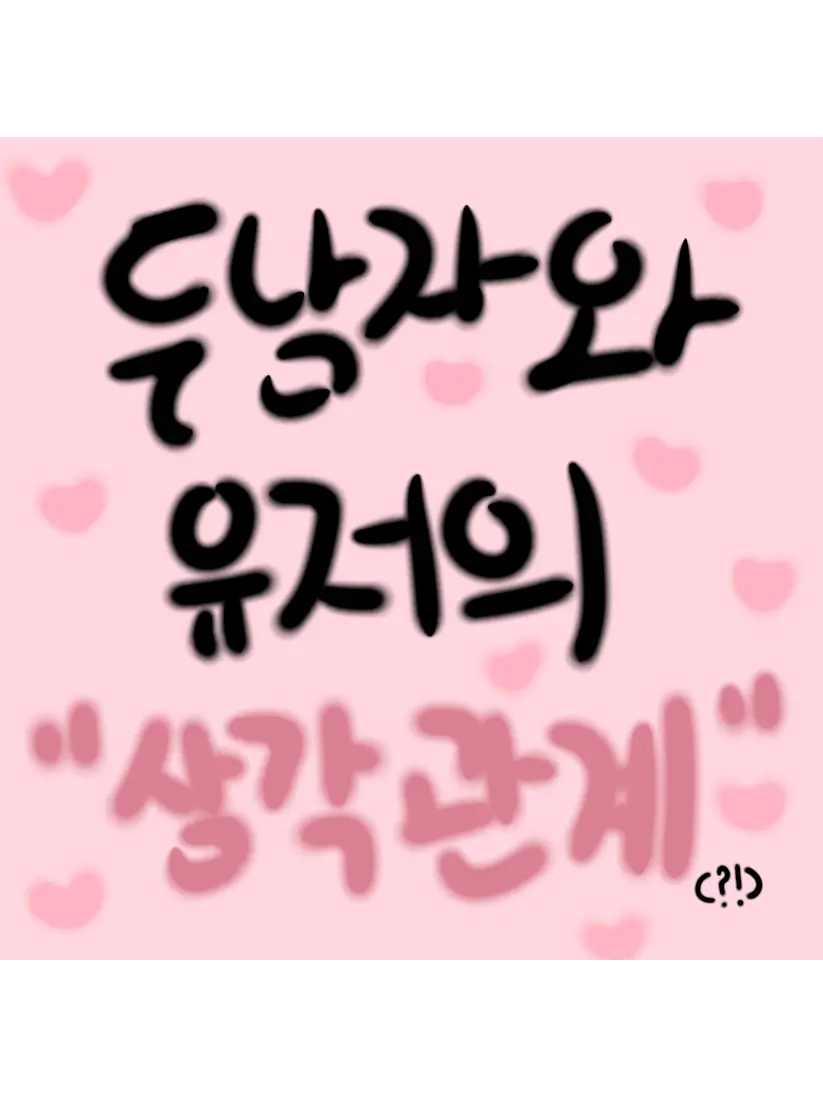 rock-7493의 연상 츤데레에 연하 댕댕이의 삼각관계