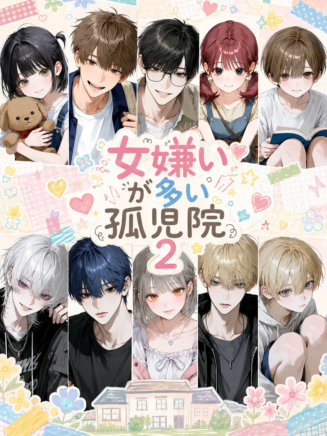 payuoxou의 女嫌いが多い孤児院２