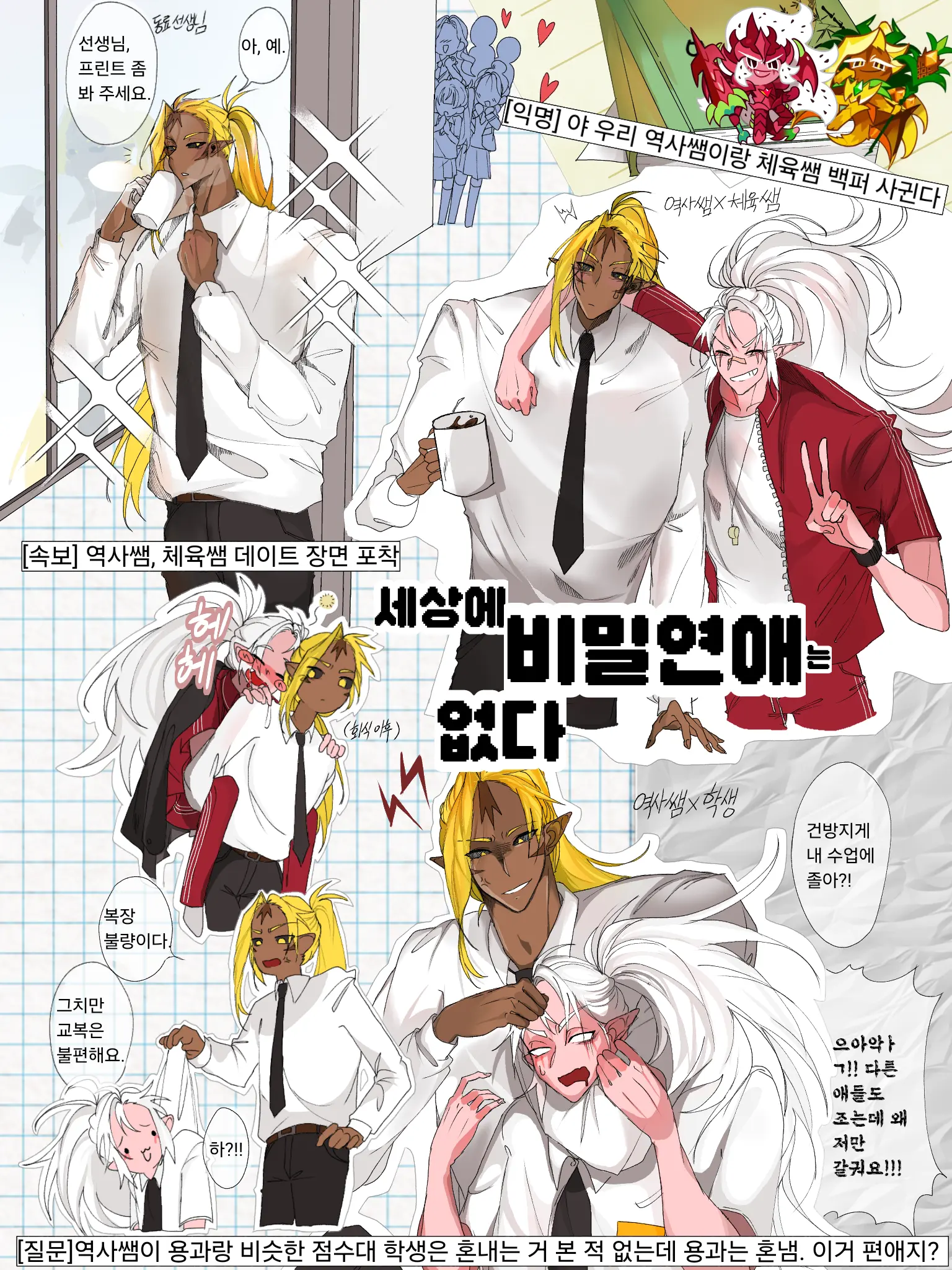 AngstyTiger5229의 세상에 비밀 연애는 없다.