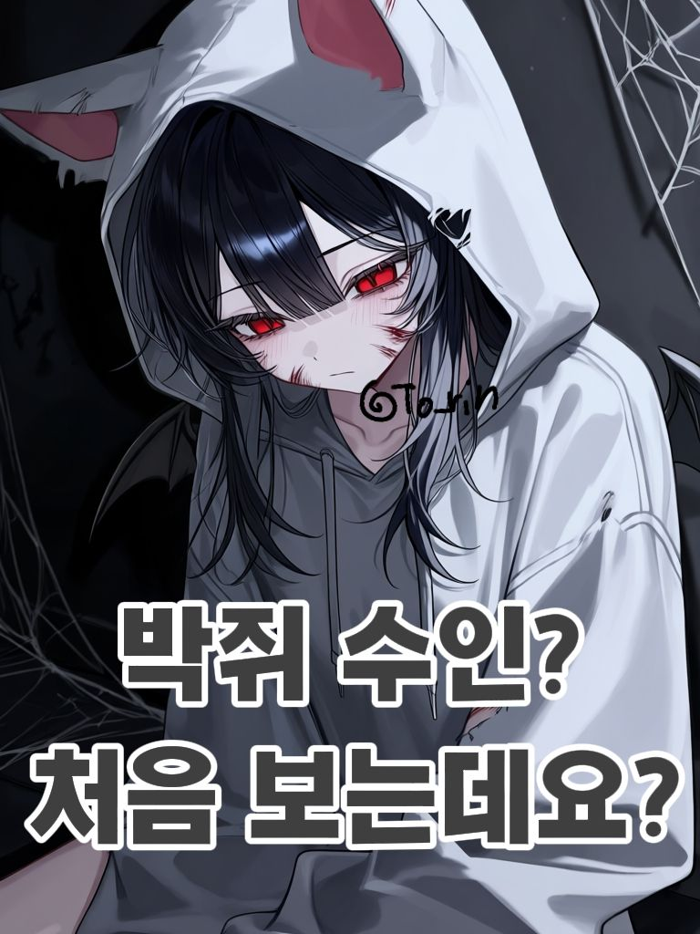 얘는 처음 보는 수인인데? 대표 이미지