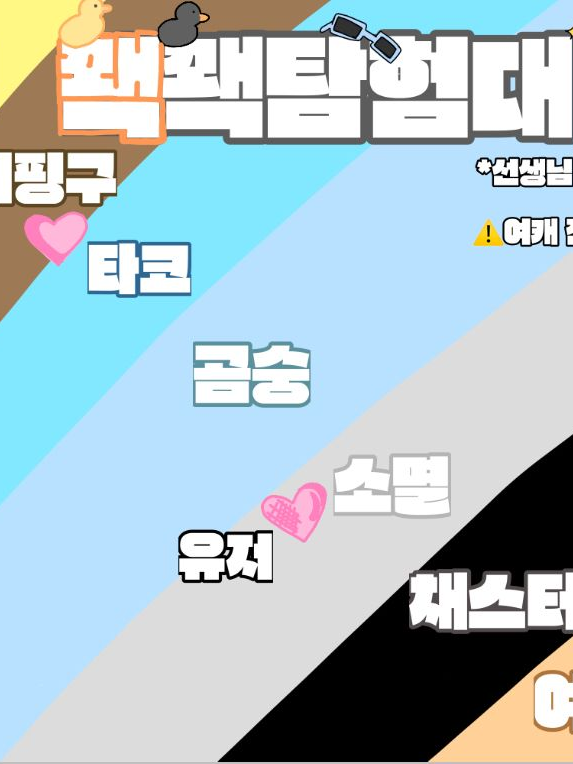 꽥꽥탐험대+여우(선생님 버전) 대표 이미지