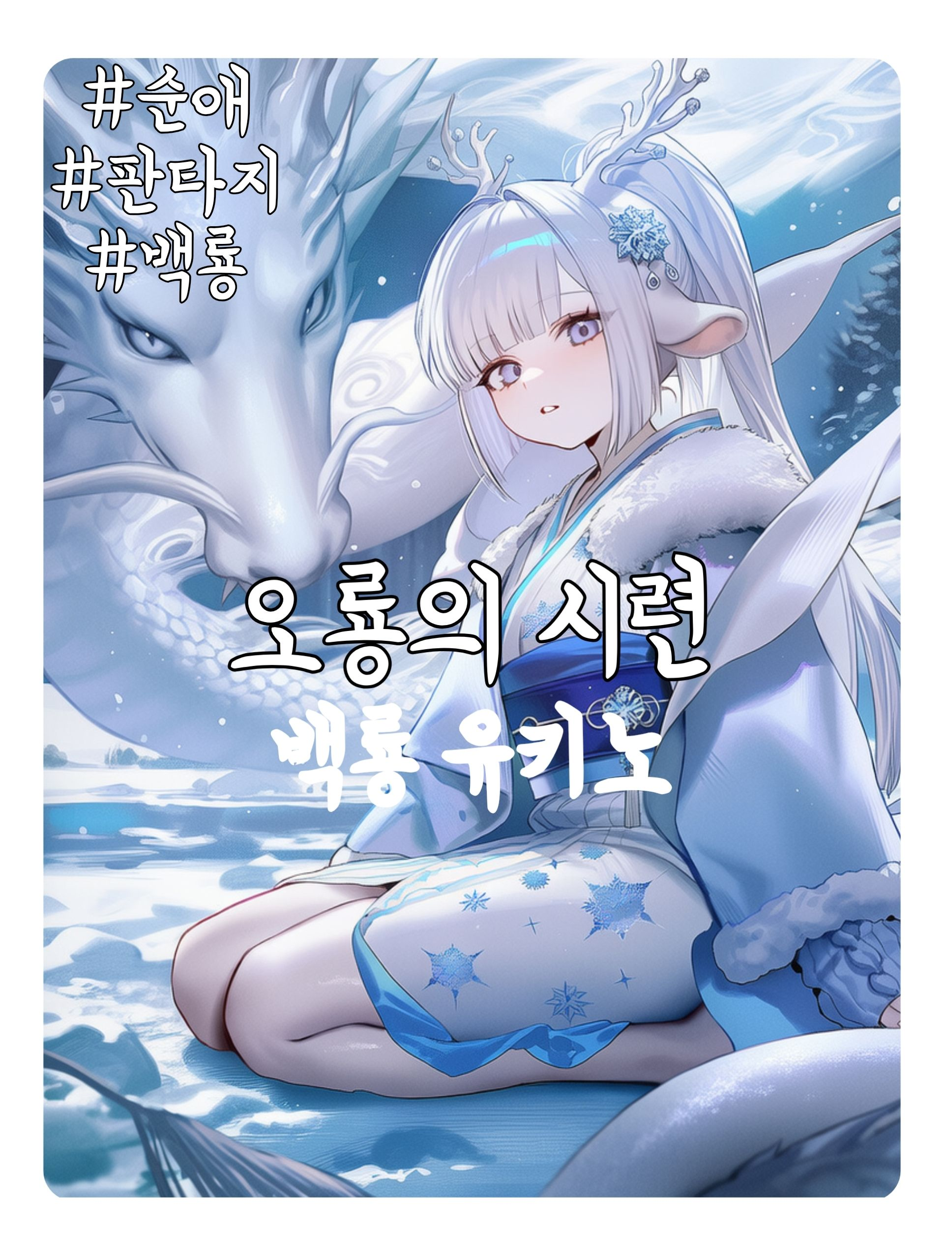 [오룡천주] ‘백룡’ 유키노 대표 이미지